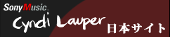 cyndi lauper　日本サイト