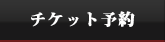 チケット
